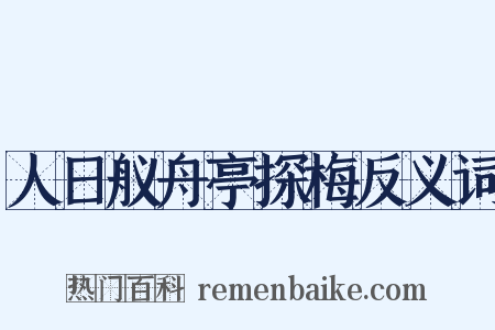 人日舣舟亭探梅反义词是什么意思的图片